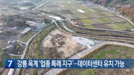 강릉 옥계 ‘업종 특례 지구’…데이터센터 유치 가능 - kakaoTV 강릉 옥계 ‘업종 특례 지구’…데이터센터 유치 가능