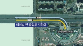 무진대로→광천터미널 논스톱 진출입 가능할까? - kakaoTV 무진대로→광천터미널 논스톱 진출입 가능할까?