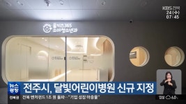 전주시, 달빛어린이병원 신규 지정 - kakaoTV 전주시, 달빛어린이병원 신규 지정
