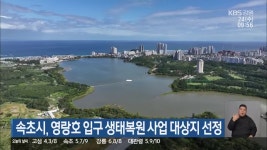 속초시, 영랑호 입구 생태복원 사업 대상지 선정 - kakaoTV 속초시, 영랑호 입구 생태복원 사업 대상지 선정