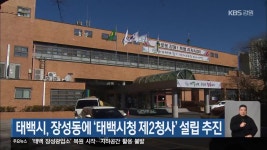 태백시, 장성동에 ‘태백시청 제2청사’ 설립 추진 - kakaoTV 태백시, 장성동에 ‘태백시청 제2청사’ 설립 추진