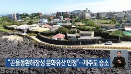 “곤을동환해장성 문화유산 인정”…제주도 승소 - kakaoTV “곤을동환해장성 문화유산 인정”…제주도 승소