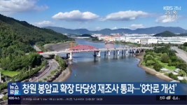 창원 봉암교 확장 타당성 재조사 통과…‘8차로 개선’ - kakaoTV 창원 봉암교 확장 타당성 재조사 통과…‘8차로 개선’