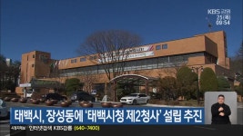 태백시, 장성동에 ‘태백시청 제2청사’ 설립 추진 - kakaoTV 태백시, 장성동에 ‘태백시청 제2청사’ 설립 추진