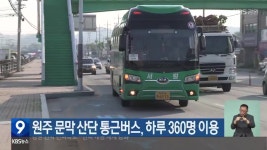 원주 문막 산단 통근버스, 하루 360명 이용 - kakaoTV 원주 문막 산단 통근버스, 하루 360명 이용