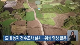 도내 농지 전수조사 실시…위성 영상 활용 - kakaoTV 도내 농지 전수조사 실시…위성 영상 활용