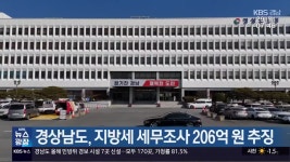 경상남도, 지방세 세무조사 206억 원 추징 - kakaoTV 경상남도, 지방세 세무조사 206억 원 추징