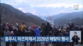 충주시, 마즈막재서 2026년 해맞이 행사 - kakaoTV 충주시, 마즈막재서 2026년 해맞이 행사