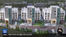 [전북의 창] “귀농·귀촌인 정착 돕는다”…고창 성송면에 공공임대주택 추진 - kakaoTV [전북의 창] “귀농·귀촌인 정착 돕는다”…고창... 
