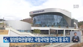 밀양문화관광재단, 국립국악원 연희극 등 유치 - kakaoTV 밀양문화관광재단, 국립국악원 연희극 등 유치