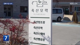 “머무르는 관광지로”…김제시, ‘죽산 마을 호텔’ 추진 - kakaoTV “머무르는 관광지로”…김제시, ‘죽산 마을 호텔’ 추진