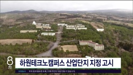 하원테크노캠퍼스 산업단지 지정 고시 - kakaoTV 하원테크노캠퍼스 산업단지 지정 고시