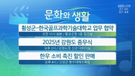 [문화와 생활] 횡성군-한국골프과학기술대학교 업무 협약 외 - kakaoTV [문화와 생활] 횡성군-한국골프과학기술대학교 업무 협약 외