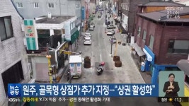 원주, 골목형 상점가 추가 지정…“상권 활성화” - kakaoTV 원주, 골목형 상점가 추가 지정…“상권 활성화”