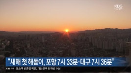 “새해 첫 해돋이, 포항 7시 33분·대구 7시 36분” - kakaoTV “새해 첫 해돋이, 포항 7시 33분·대구 7시 36분”