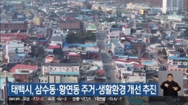 태백시, 삼수동·황연동 주거·생활환경 개선 추진 - kakaoTV 태백시, 삼수동·황연동 주거·생활환경 개선 추진