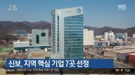 신보, 지역 핵심 기업 7곳 선정 - kakaoTV 신보, 지역 핵심 기업 7곳 선정