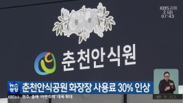 춘천안식공원 화장장 사용료 30% 인상 - kakaoTV 춘천안식공원 화장장 사용료 30% 인상