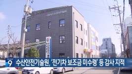 수산안전기술원, ‘전기차 보조금 미수령’ 등 감사 지적 - kakaoTV 수산안전기술원, ‘전기차 보조금 미수령’ 등 감사 지적