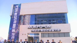 전남 서남권 통합관광플랫폼 목포 평화광장에 개관 - kakaoTV 전남 서남권 통합관광플랫폼 목포 평화광장에 개관