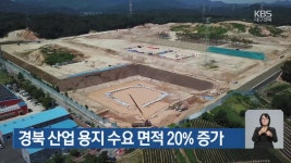 경북 산업 용지 수요 면적 20% 증가 - kakaoTV 경북 산업 용지 수요 면적 20% 증가