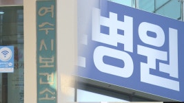 여수시 약사법 위반 종합병원 봐주기 의혹...논란 확산 - kakaoTV 여수시 약사법 위반 종합병원 봐주기 의혹...논란 확산