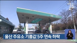 울산 주유소 기름값 5주 연속 하락 - kakaoTV 울산 주유소 기름값 5주 연속 하락