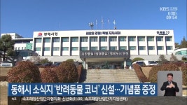 동해시 소식지 ‘반려동물 코너’ 신설…기념품 증정 - kakaoTV 동해시 소식지 ‘반려동물 코너’ 신설…기념품 증정
