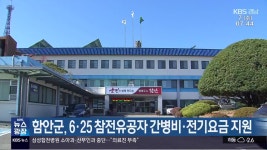 함안군, 6·25 참전유공자 간병비·전기요금 지원 - kakaoTV 함안군, 6·25 참전유공자 간병비·전기요금 지원