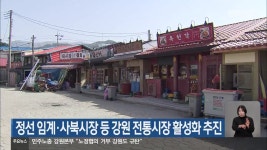 정선 임계·사북시장 등 강원 전통시장 활성화 추진 - kakaoTV 정선 임계·사북시장 등 강원 전통시장 활성화 추진