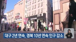 대구 2년 연속, 경북 10년 연속 인구 감소 - kakaoTV 대구 2년 연속, 경북 10년 연속 인구 감소