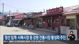정선 임계·사북시장 등 강원 전통시장 활성화 추진 - kakaoTV 정선 임계·사북시장 등 강원 전통시장 활성화 추진