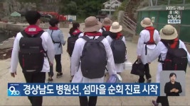 경상남도 병원선, 섬마을 순회 진료 시작 - kakaoTV 경상남도 병원선, 섬마을 순회 진료 시작