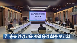 [간추린 단신] 충북 환경교육 계획 용역 최종 보고회 외 - kakaoTV [간추린 단신] 충북 환경교육 계획 용역 최종 보고회 외
