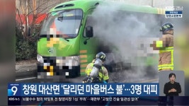 창원 대산면 ‘달리던 마을버스 불’…3명 대피 - kakaoTV 창원 대산면 ‘달리던 마을버스 불’…3명 대피