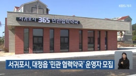 서귀포시, 대정읍 ‘민관 협력약국’ 운영자 모집 - kakaoTV 서귀포시, 대정읍 ‘민관 협력약국’ 운영자 모집