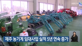 제주 농기계 임대사업 실적 5년 연속 증가 - kakaoTV 제주 농기계 임대사업 실적 5년 연속 증가