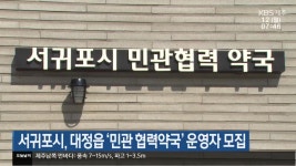 서귀포시, 대정읍 ‘민관 협력약국’ 운영자 모집 - kakaoTV 서귀포시, 대정읍 ‘민관 협력약국’ 운영자 모집