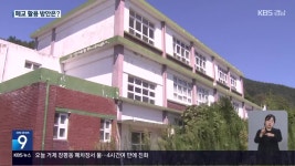 학교 통폐합·재배치 잇따라…“폐교, 지역 자산으로” - kakaoTV 학교 통폐합·재배치 잇따라…“폐교, 지역 자산으로”