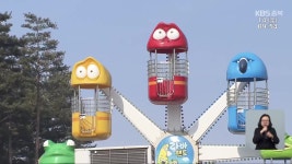 충주 라바랜드 수익금 정산 해 넘겨…“10년간 감사 0번” - kakaoTV 충주 라바랜드 수익금 정산 해 넘겨…“10년간 감사 0번”