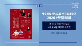 제주특별자치도립 서귀포예술단 2026 신년음악회 외 - kakaoTV 제주특별자치도립 서귀포예술단 2026 신년음악회 외