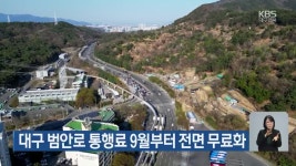 대구 범안로 통행료 9월부터 전면 무료화 - kakaoTV 대구 범안로 통행료 9월부터 전면 무료화