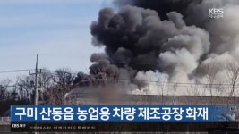 구미 산동읍 농업용 차량 제조공장 화재 - kakaoTV 구미 산동읍 농업용 차량 제조공장 화재