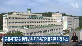 근로복지공단 동해병원 지역응급의료기관 지정 취소 - kakaoTV 근로복지공단 동해병원 지역응급의료기관 지정 취소