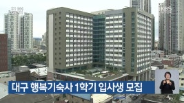 대구 행복기숙사 1학기 입사생 모집 - kakaoTV 대구 행복기숙사 1학기 입사생 모집