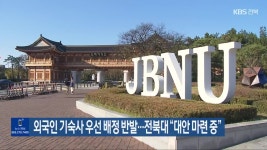 외국인 기숙사 우선 배정 반발…전북대 “대안 마련 중” - kakaoTV 외국인 기숙사 우선 배정 반발…전북대 “대안 마련 중”