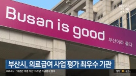 부산시, 의료급여 사업 평가 최우수 기관 - kakaoTV 부산시, 의료급여 사업 평가 최우수 기관