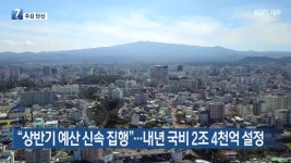 [주요 단신] “상반기 예산 신속 집행”…내년 국비 2조 4천억 설정 외 - kakaoTV [주요 단신] “상반기 예산 신속 집행”…내년 국비 2조... 