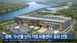 경북, ‘수산물 산지 거점 유통센터’ 공모 선정 - kakaoTV 경북, ‘수산물 산지 거점 유통센터’ 공모 선정