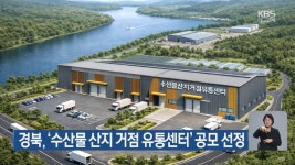 경북, ‘수산물 산지 거점 유통센터’ 공모 선정 - kakaoTV 경북, ‘수산물 산지 거점 유통센터’ 공모 선정